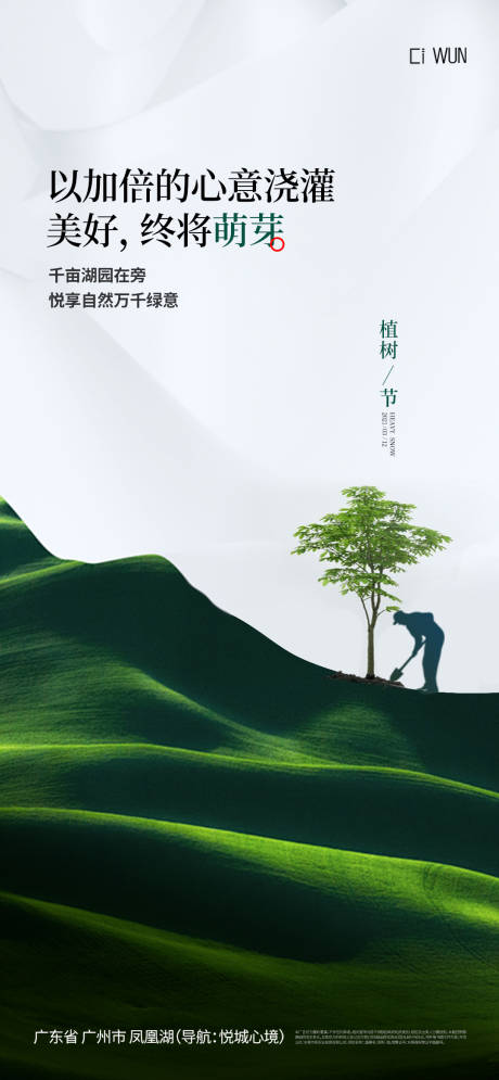 源文件下载【植树节宣传海报】编号：62120029185713603