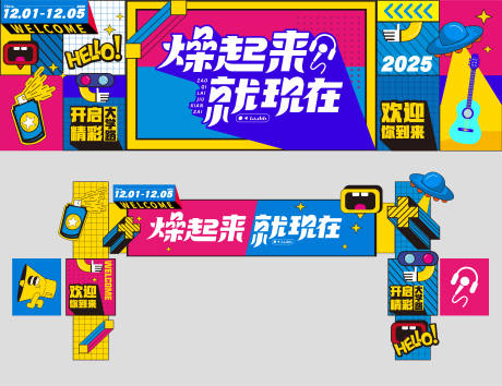 源文件下载【燥起来就现在拼色活动展板】编号：40770029464909066