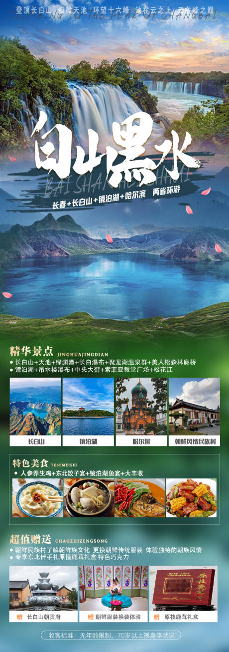 源文件下载【东北黑龙江吉林辽宁内蒙旅游海报】编号：45020029868787037