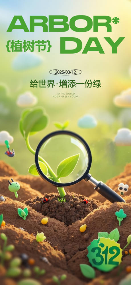 源文件下载【植树节海报】编号：62990029298503258