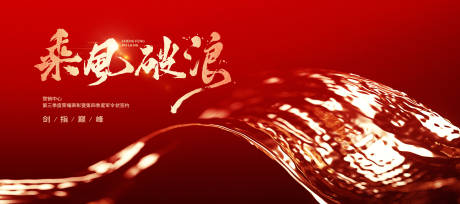 源文件下载【乘风破浪誓师大会企业年会主视觉】编号：77020029152615226