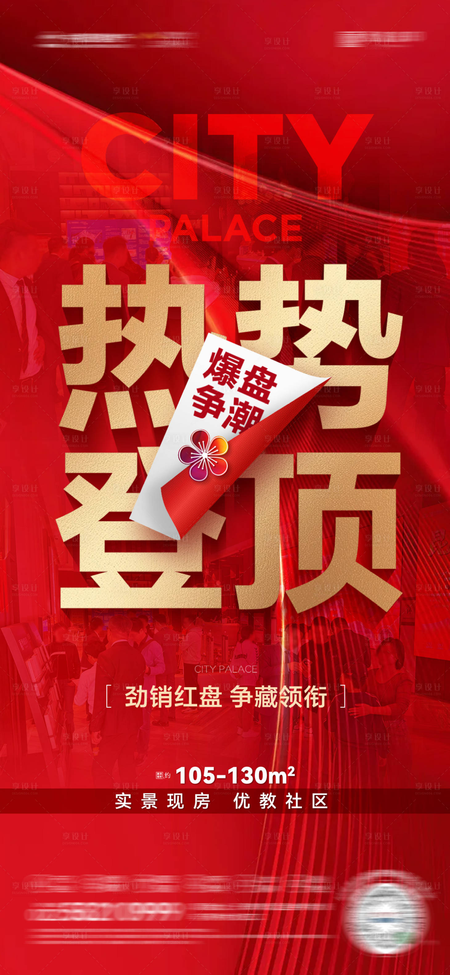 源文件下載【享設計】搜索編號：59070029518378001【房地產熱銷海報】
