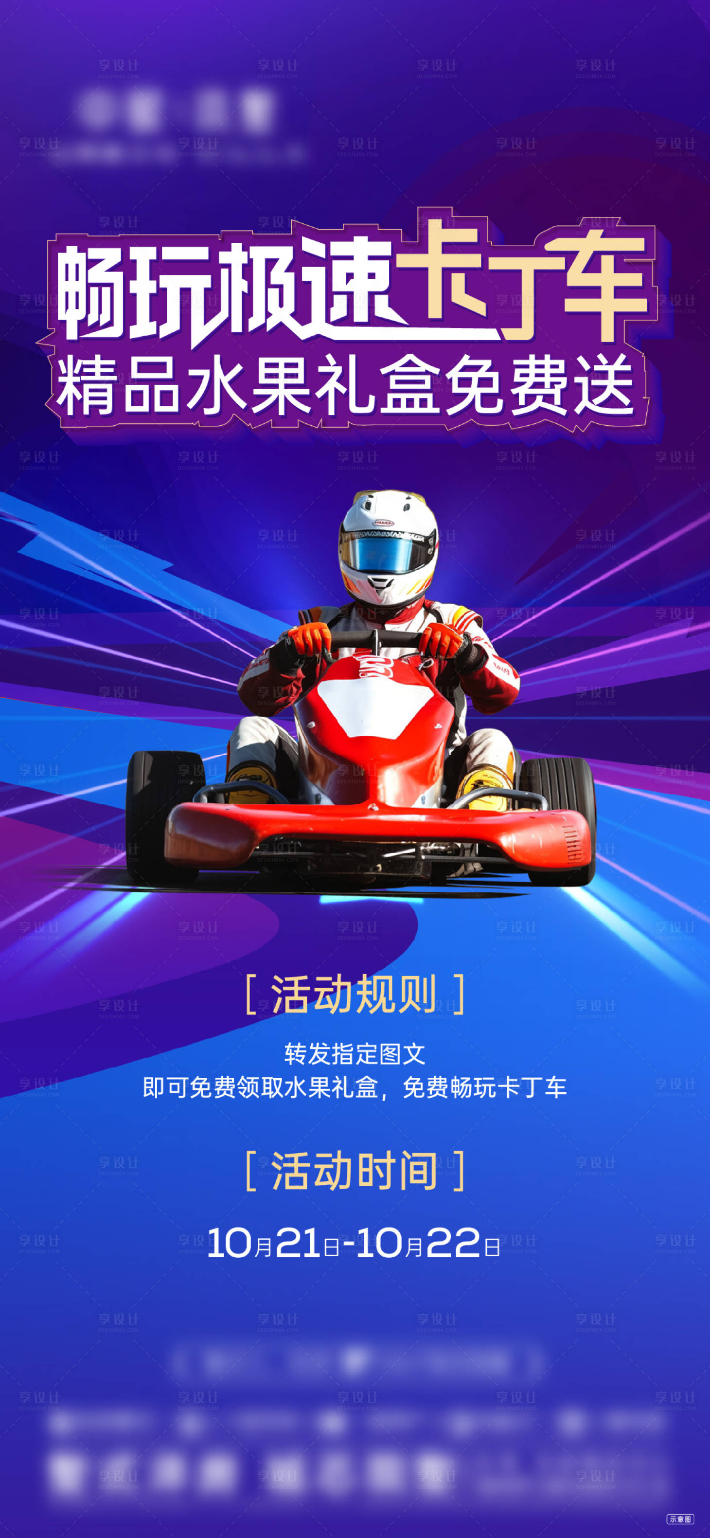 源文件下載【享設計】搜索編號：54400029727223846【卡丁車活動海報】