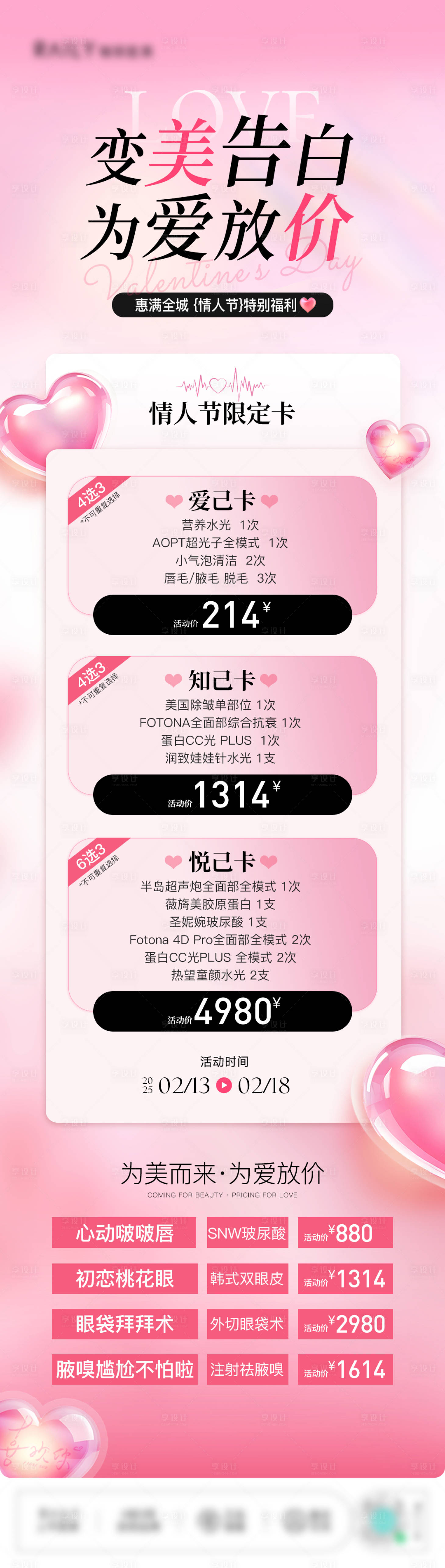 源文件下载【享设计】搜索编号：61520029632231319【医美情人节活动】