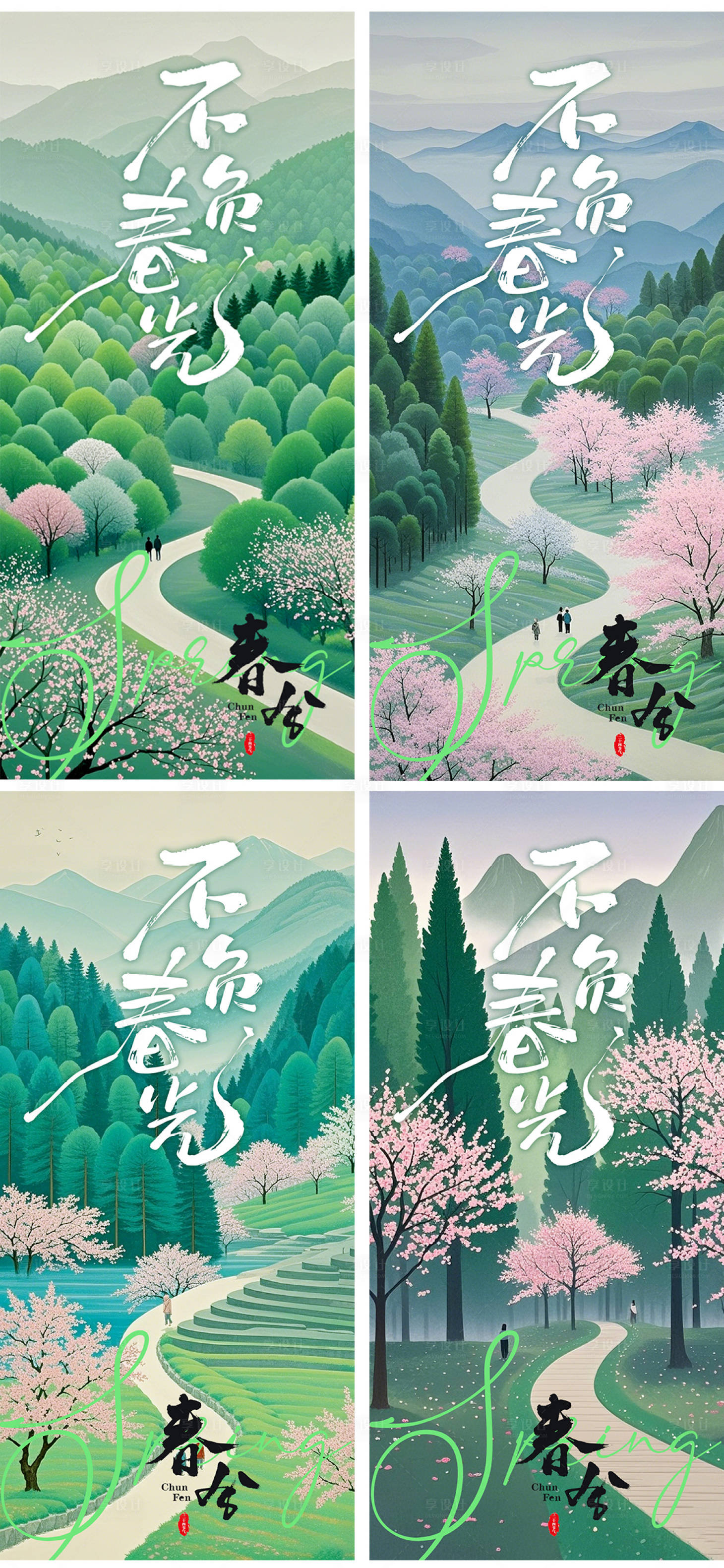 源文件下载【享设计】搜索编号：45540029470995911【春分海报】