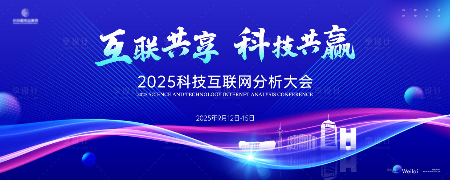 源文件下载【享设计】搜索编号：90200029474849189【科技互联网分析大会背景板】