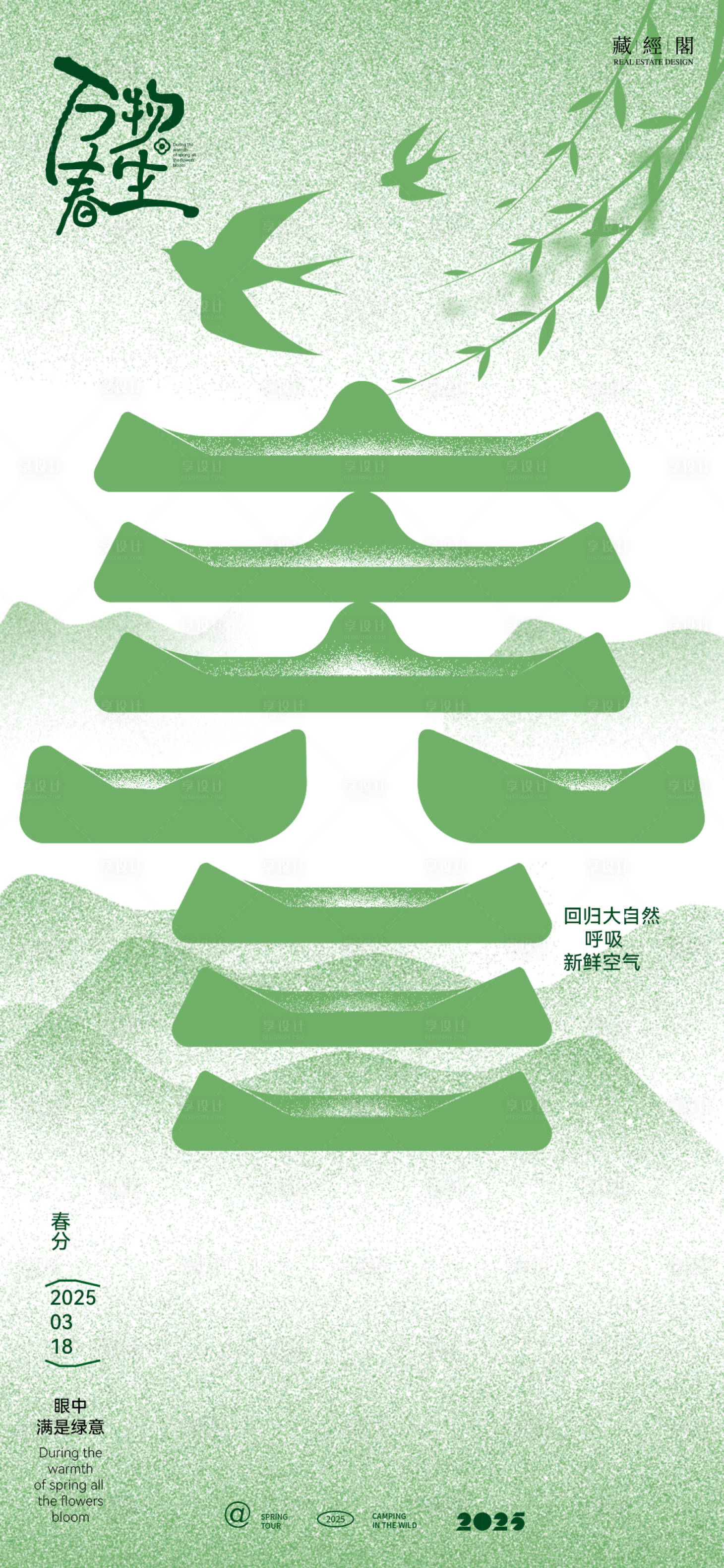 源文件下载【春分创意海报】编号：69170029366285307
