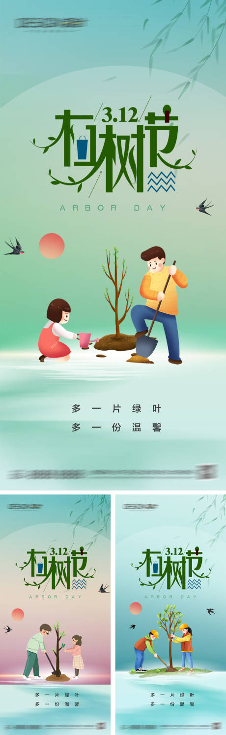 源文件下载【地产312植树节系列海报】编号：28700029299585997