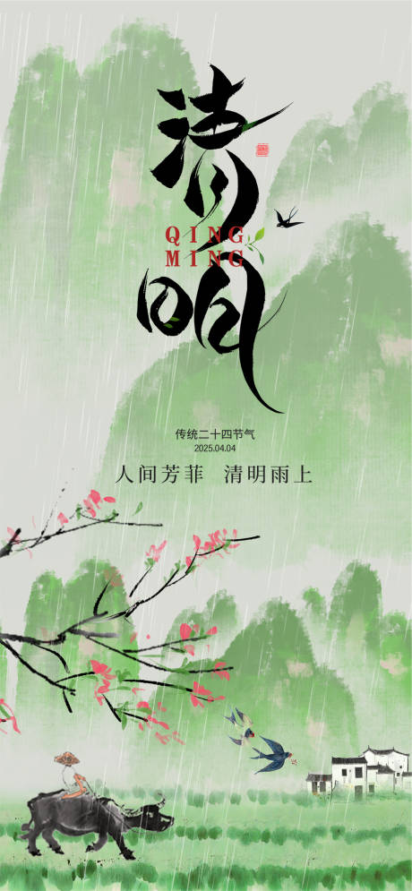 源文件下载【清明水墨意境海报】编号：22440029823109758