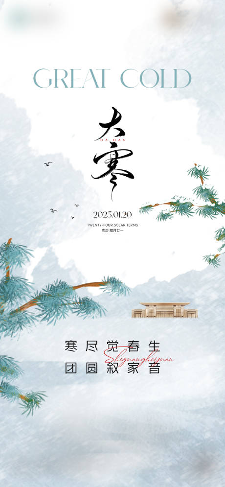 源文件下载【大寒节气】编号：43680029737465649