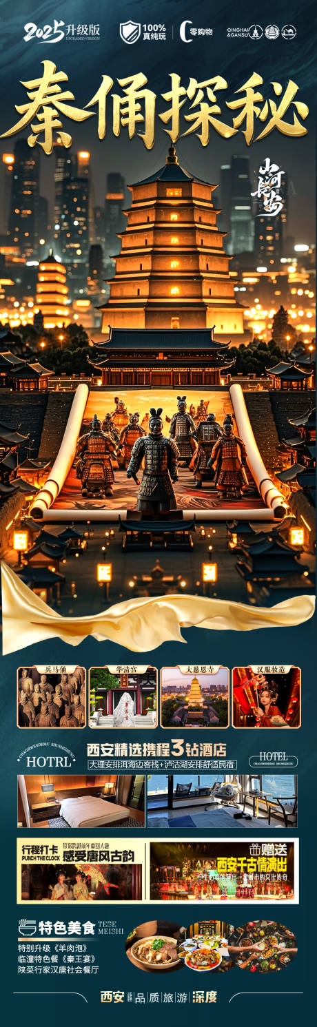 源文件下載【西安旅游海報】編號：49620029720006330