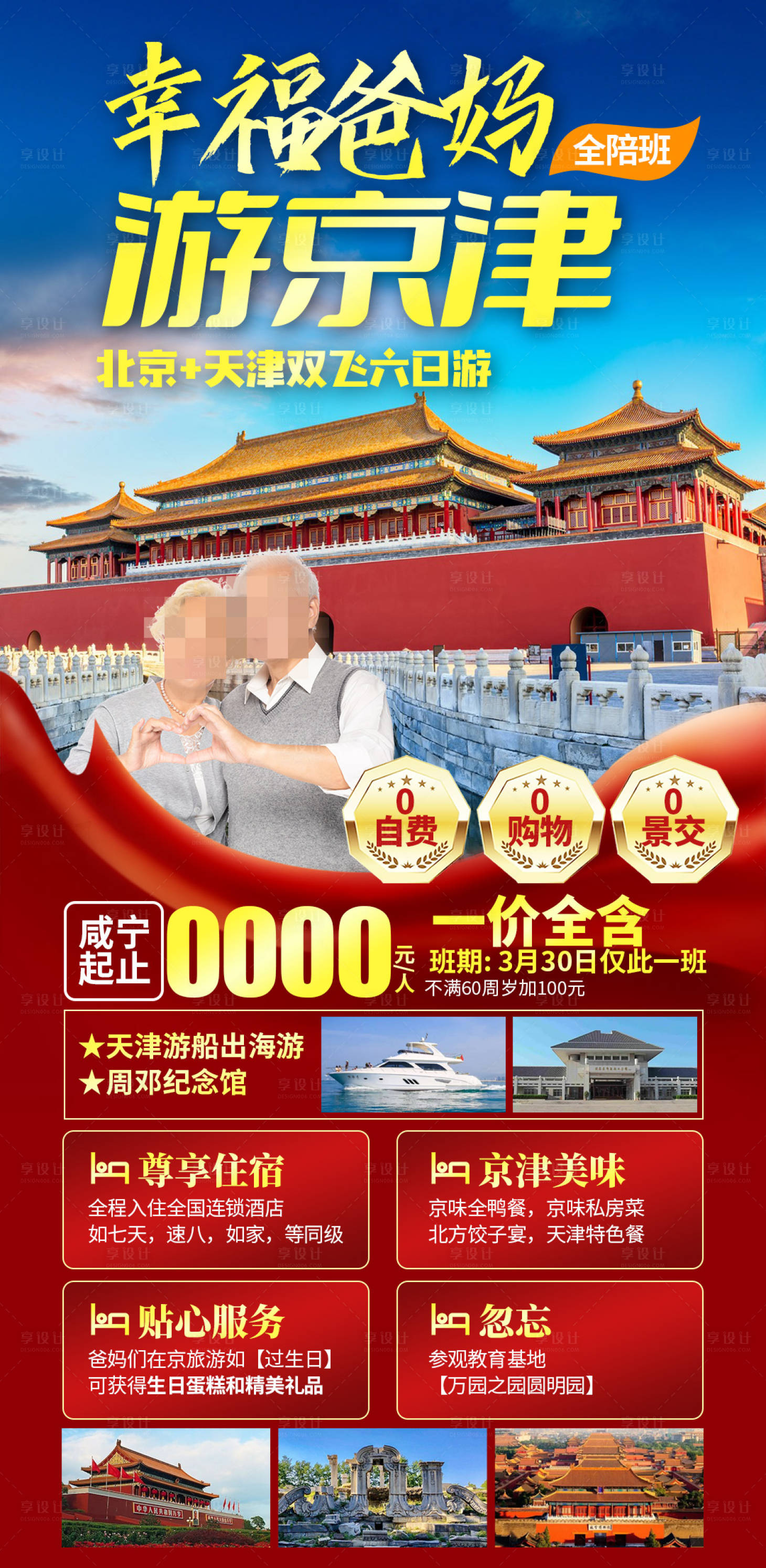源文件下載【享設(shè)計(jì)】搜索編號(hào)：37410029790096166【游京津老人旅游海報(bào)】