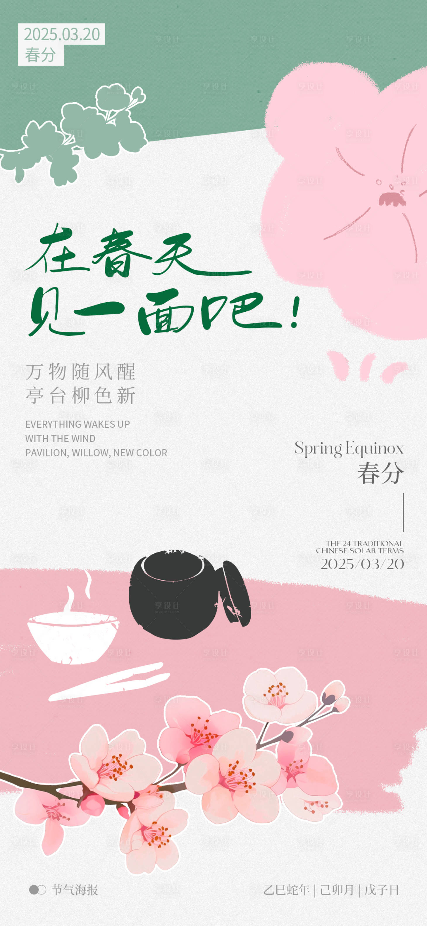 源文件下載【享設計】搜索編號：79420029265161732【春分海報】