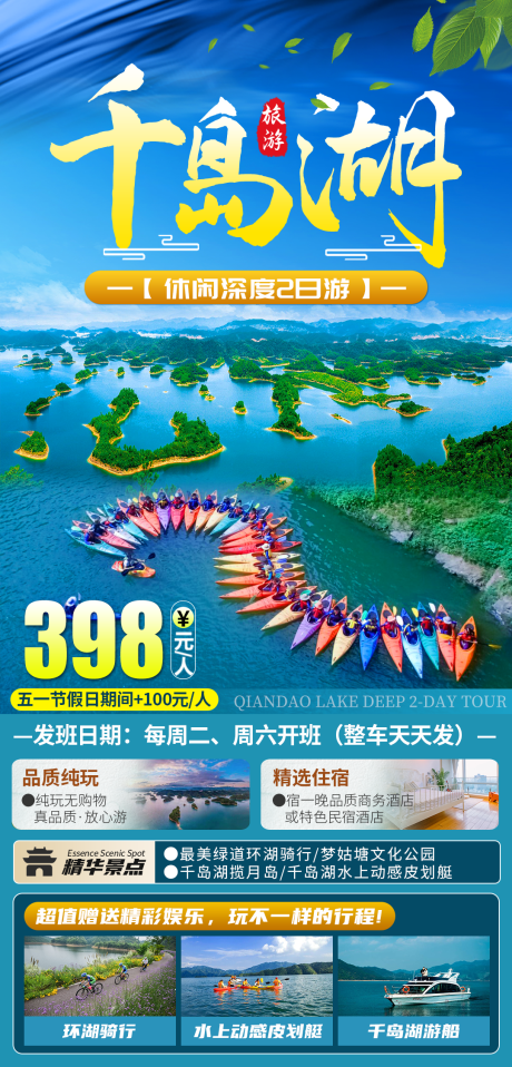 源文件下载【千岛湖旅游海报】编号：25000029688388234