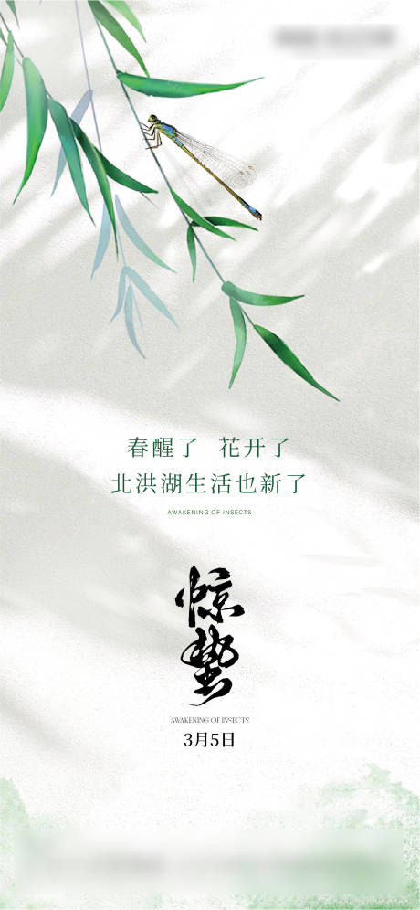 源文件下载【享设计】搜索编号：28570029100132494【惊蛰节气海报】