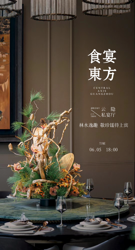 源文件下载【私宴高定美食品鉴海报】编号：80300029508152861