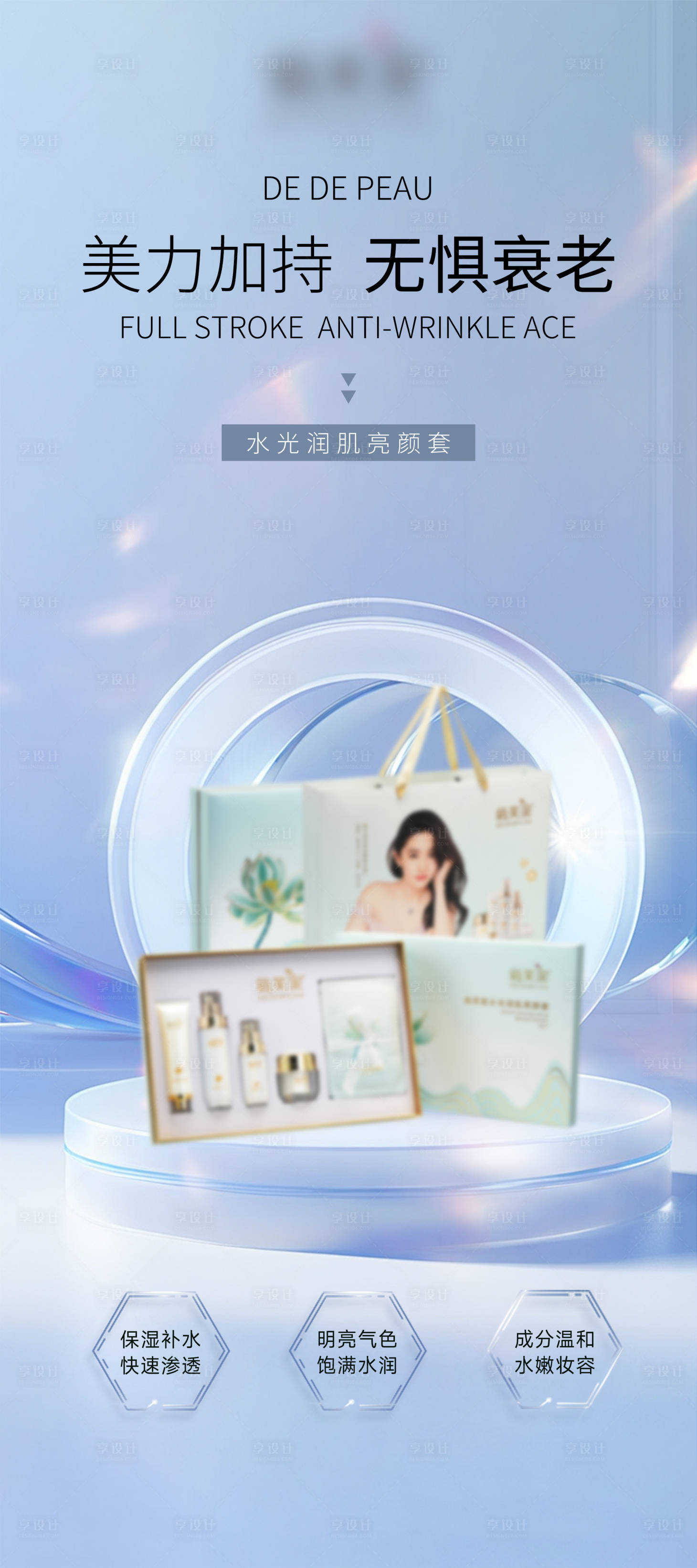 源文件下載【享設計】搜索編號：23220029125986224【抗衰老保濕補水護膚產品藍色海報】