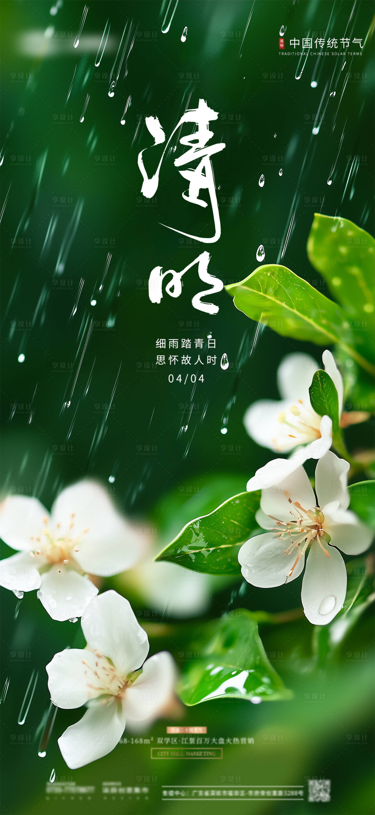 源文件下载【享设计】搜索编号：38180029834576744【清明谷雨节气海报】