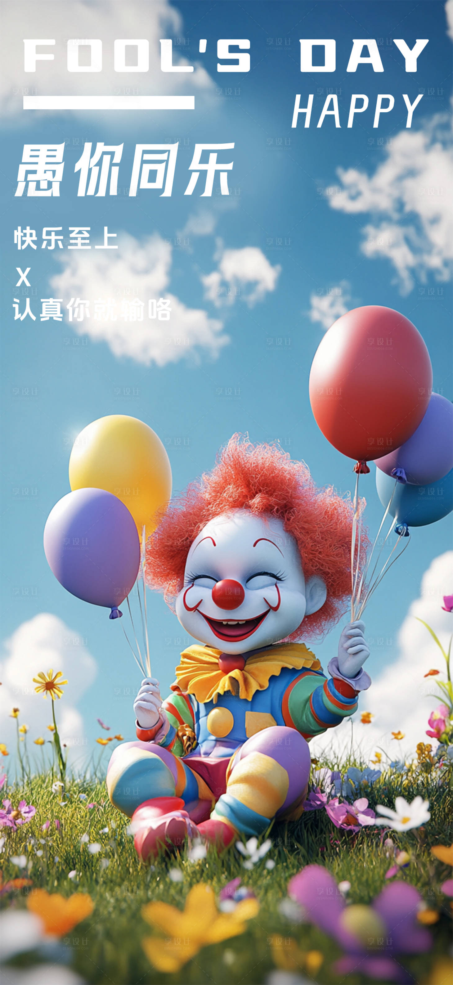 源文件下載【享設計】搜索編號：34910029869652998【愚人節海報】