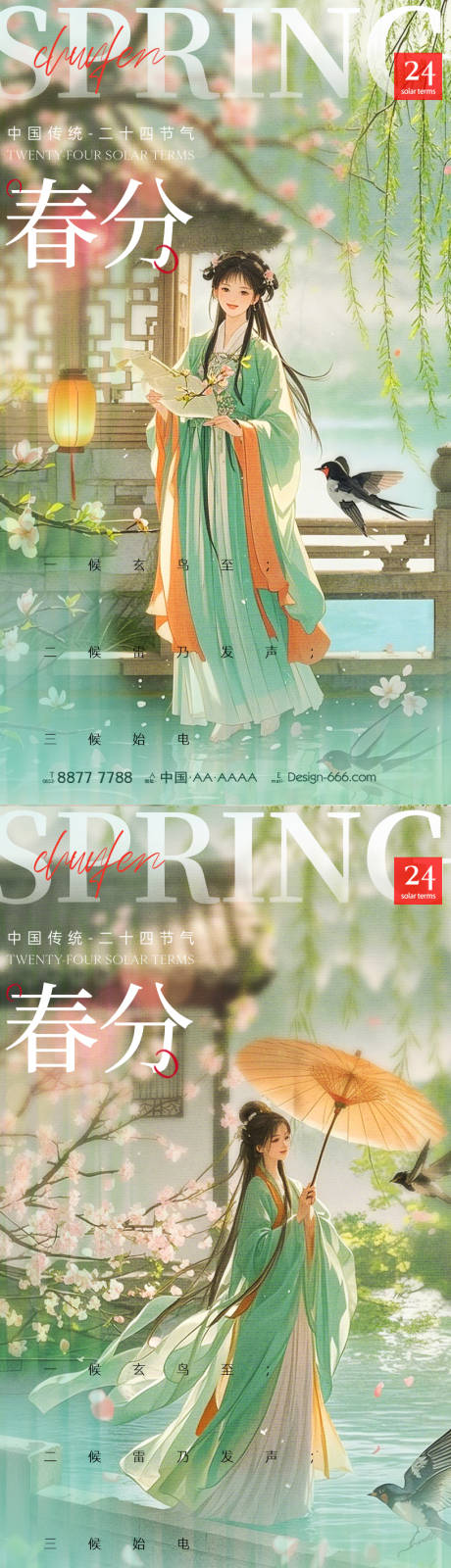 源文件下载【春分节气海报】编号：82620029206904501