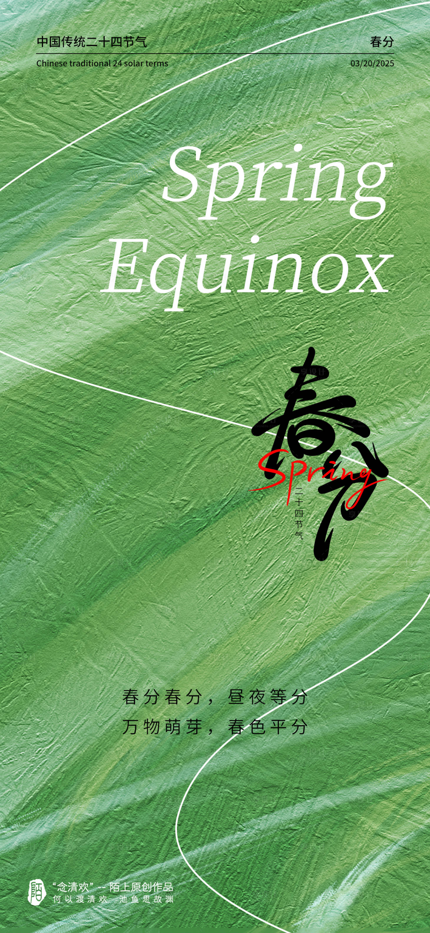 源文件下載【春分海報】編號：54380029595708206