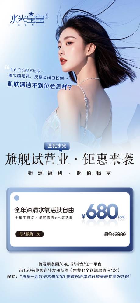 源文件下載【享設計】搜索編號：87060029324658999【醫美水光潔膚試營業一口價海報】