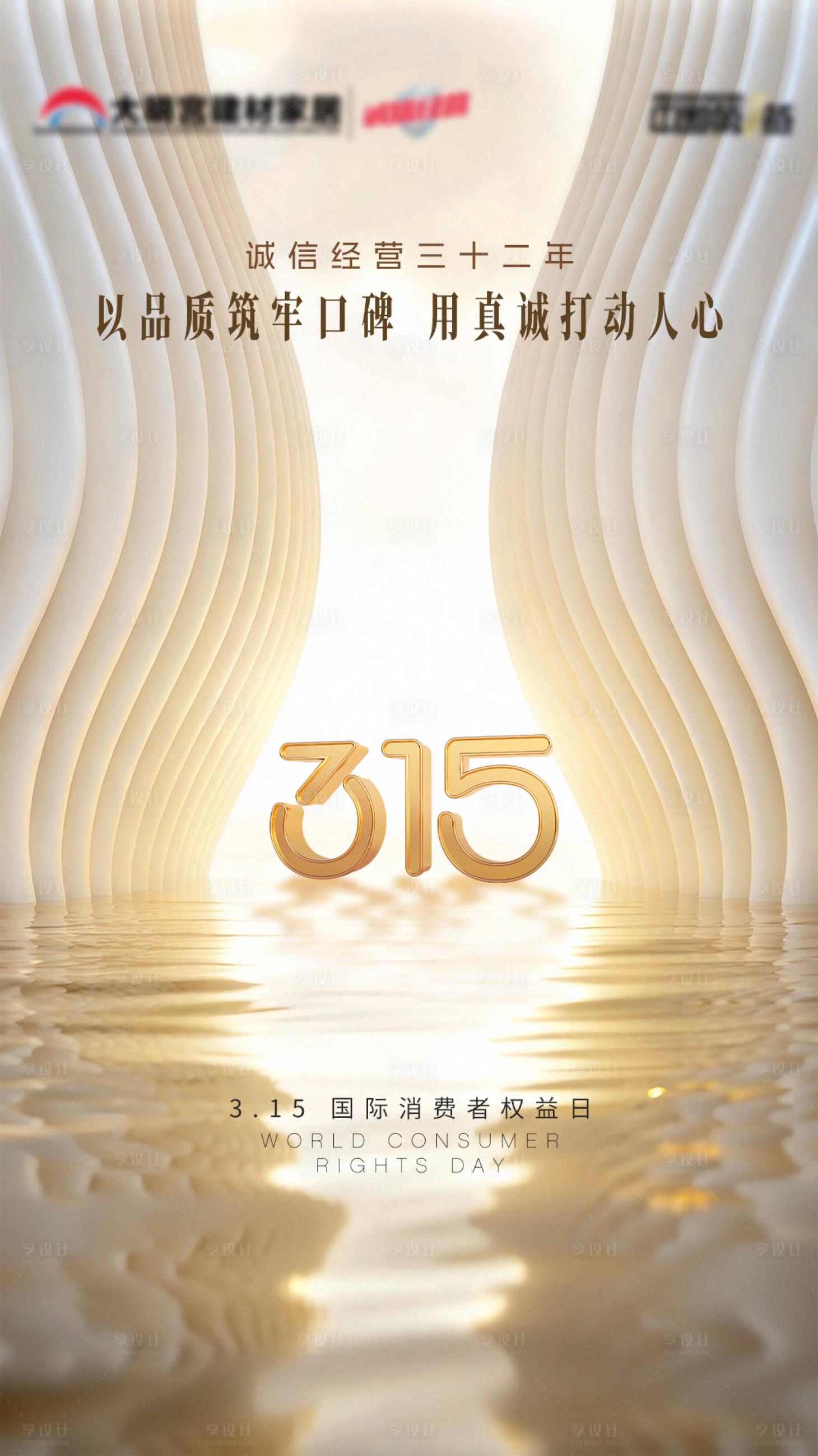 源文件下載【享設計】搜索編號：94310029458886419【315國際消費者權益日海報】