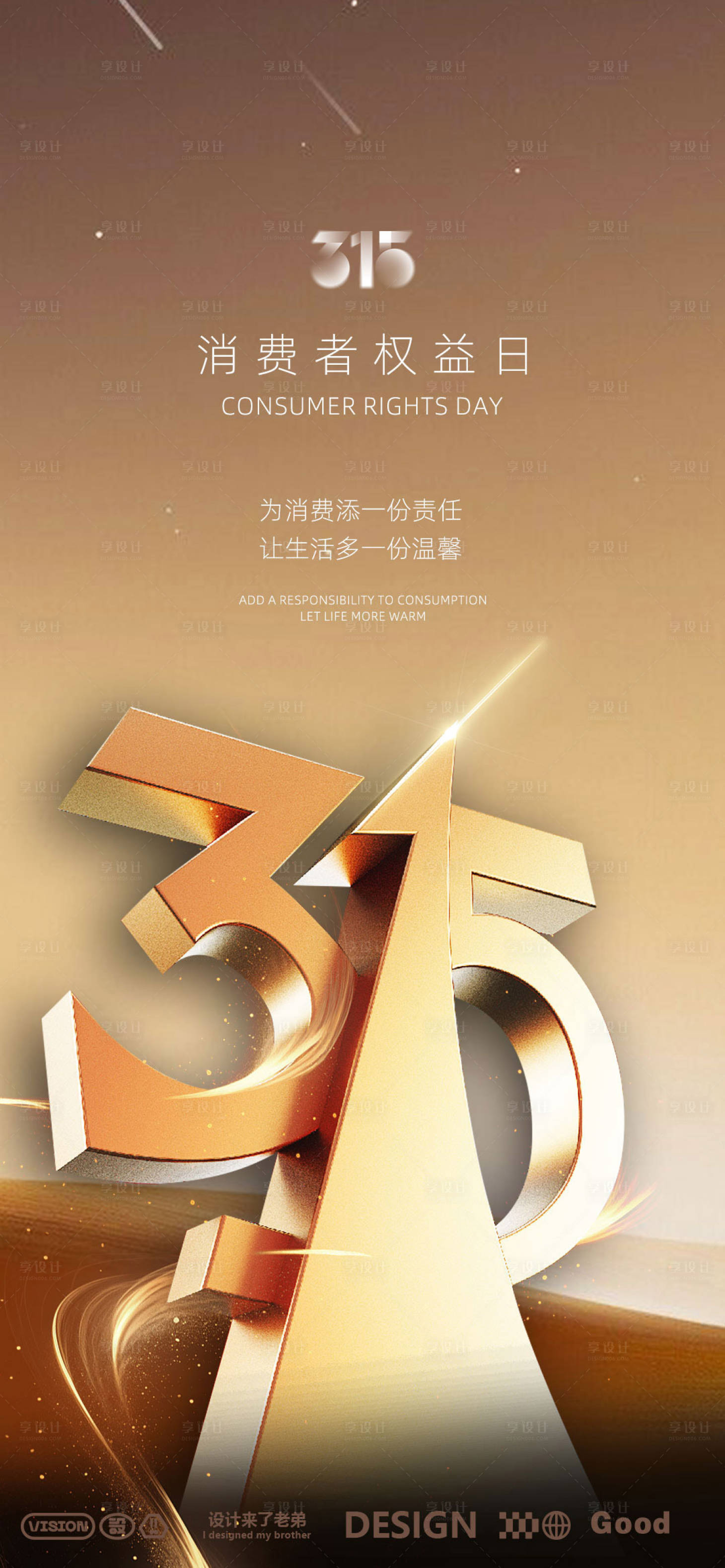源文件下载【享设计】搜索编号：78840029289901062【315消费者权益日海报】