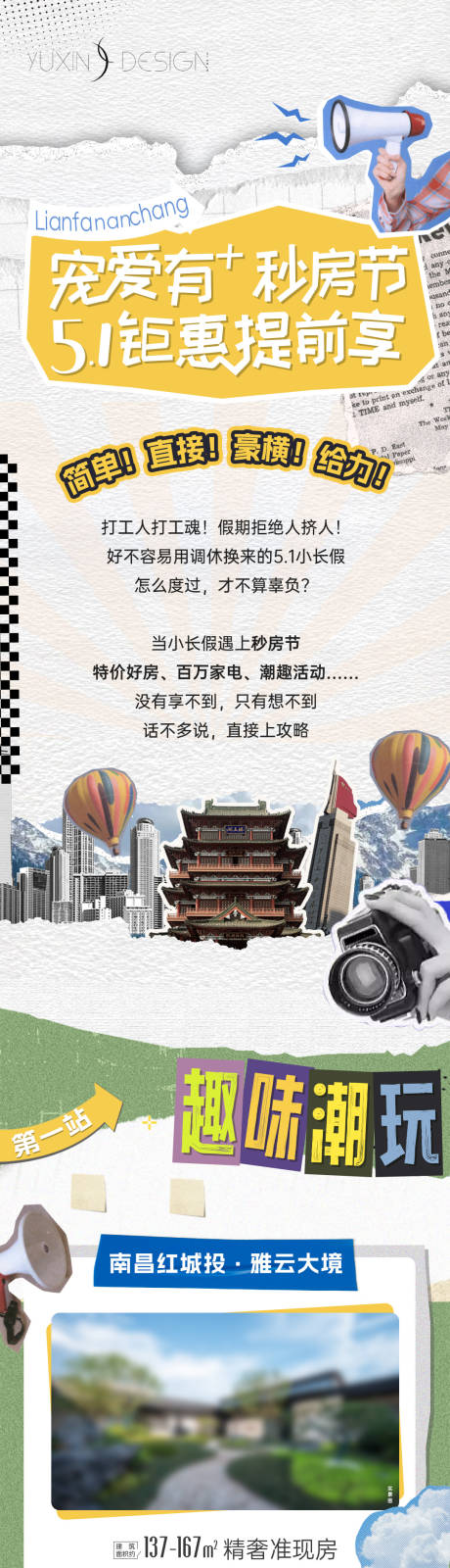 地产秒房节五一活动复古推文长图