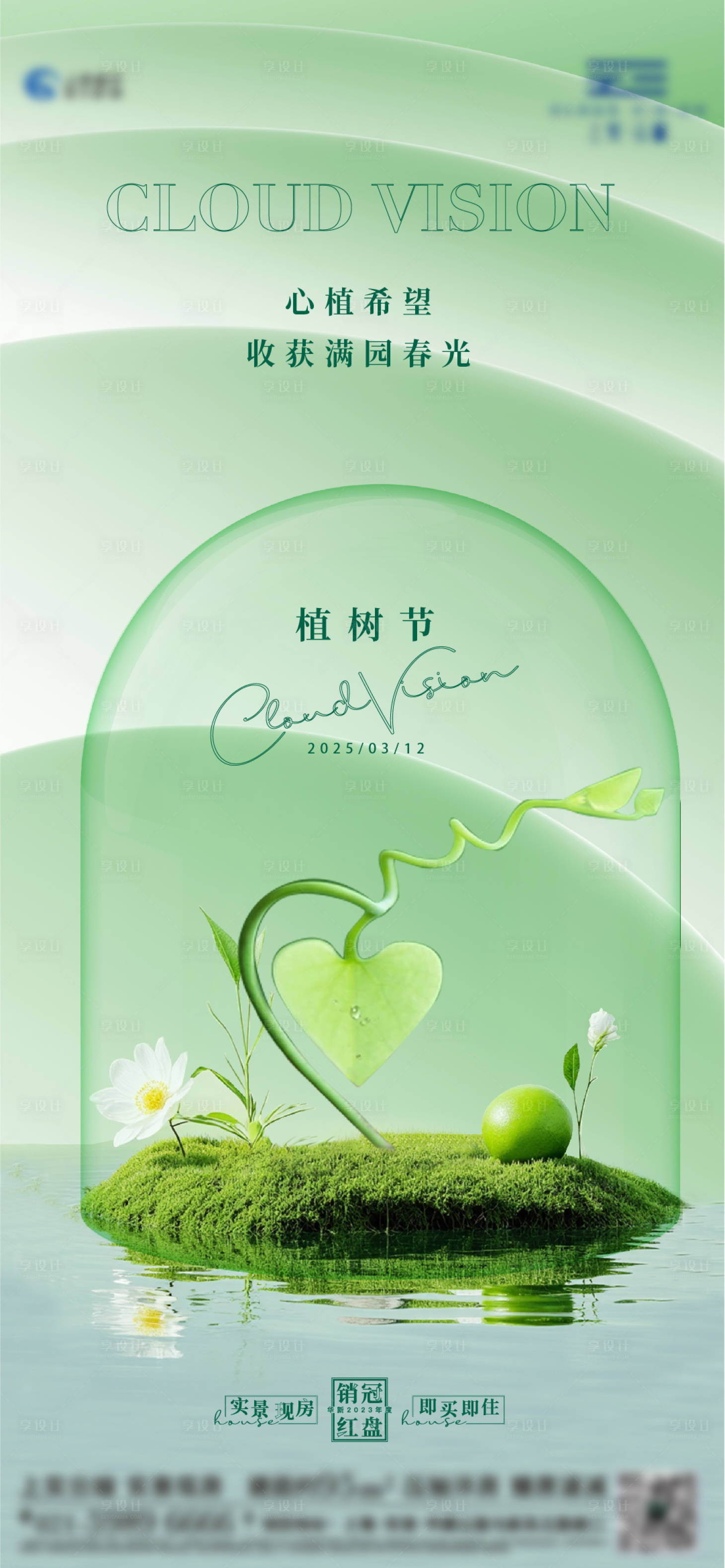 源文件下载【享设计】搜索编号：42500029347989669【植树节清新节日海报】