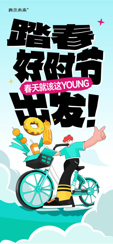 源文件下载【踏春出游海报】编号：81770029622713001