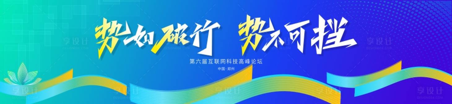 源文件下載【享設計】搜索編號：53410029598823729【勢不可擋博覽會科技高峰論背景】