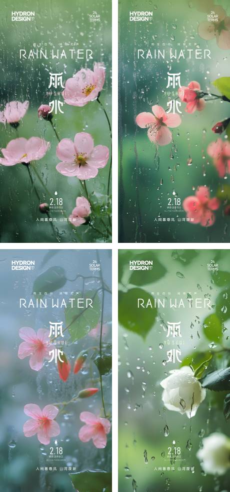 源文件下載【享設計】搜索編號：66440029641247680【雨水節(jié)氣海報】