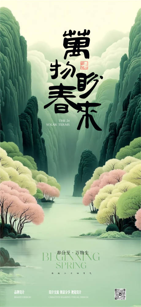 源文件下載【春分節氣水墨清新海報】編號：78510029428954852