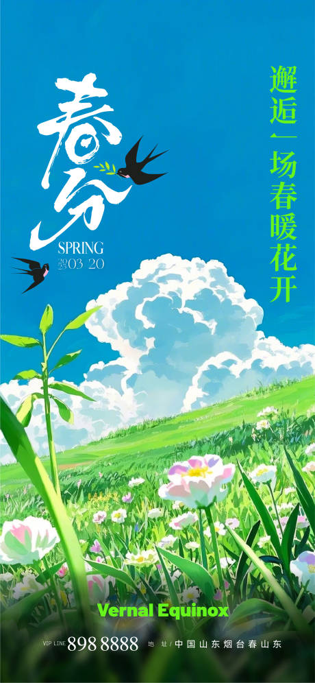 春分节气移动端海报