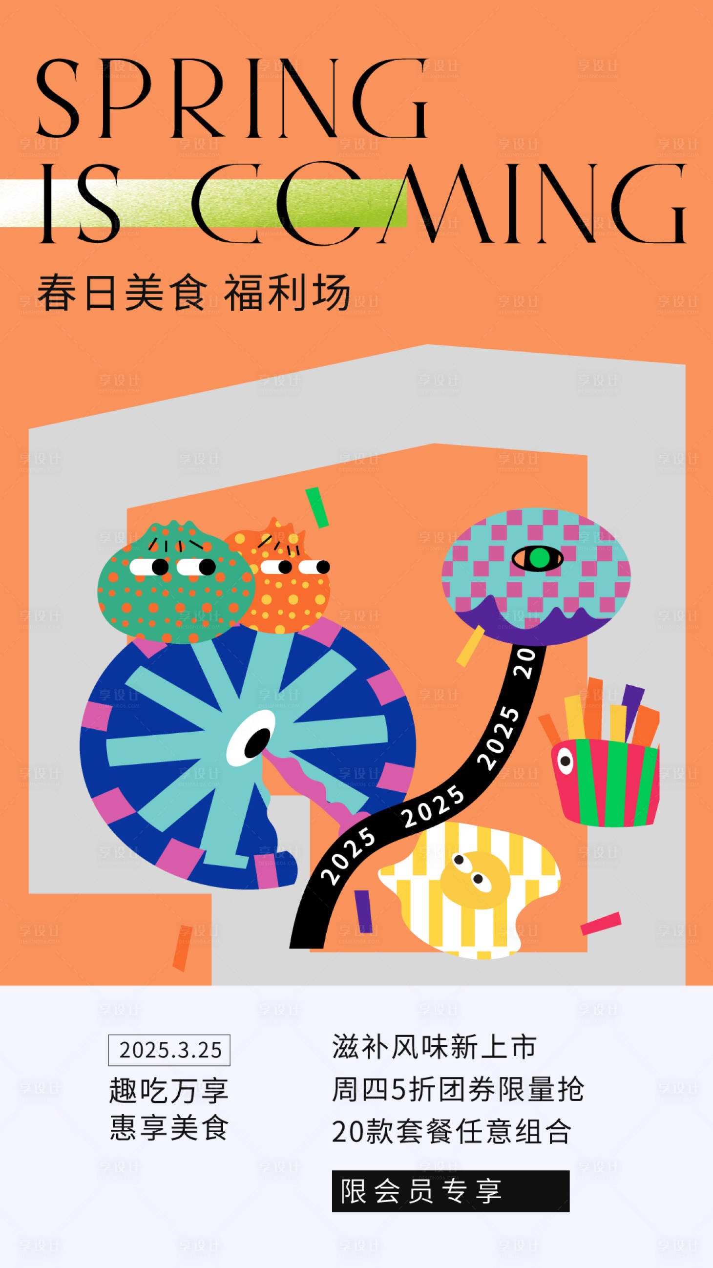 源文件下载【享设计】搜索编号：80500029229328642【春日美食海报】