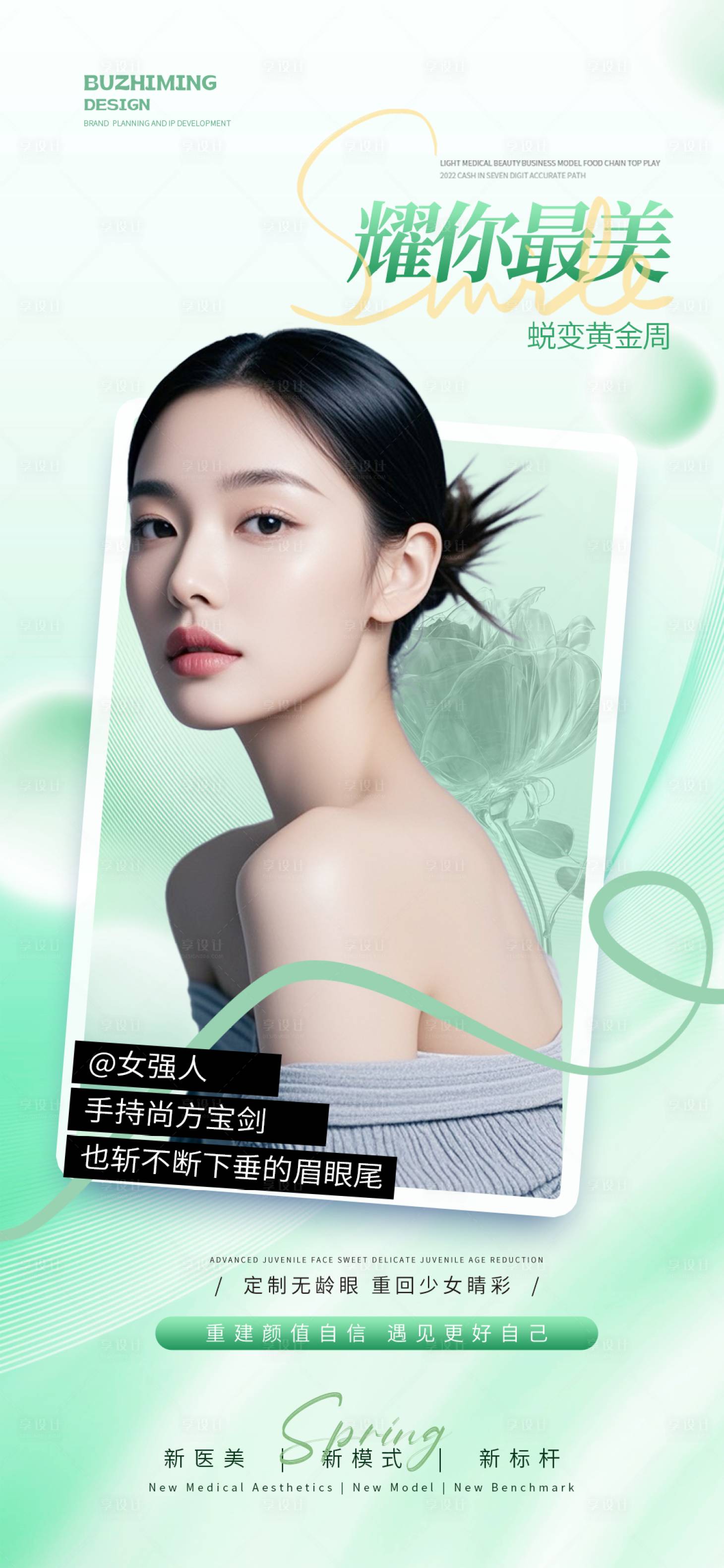 源文件下載【享設計】搜索編號：85060029392461404【醫美抗衰海報】