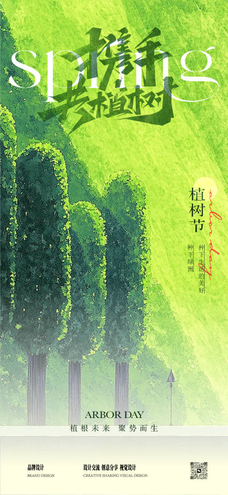 源文件下载【春分植树节】编号：64620029264383165