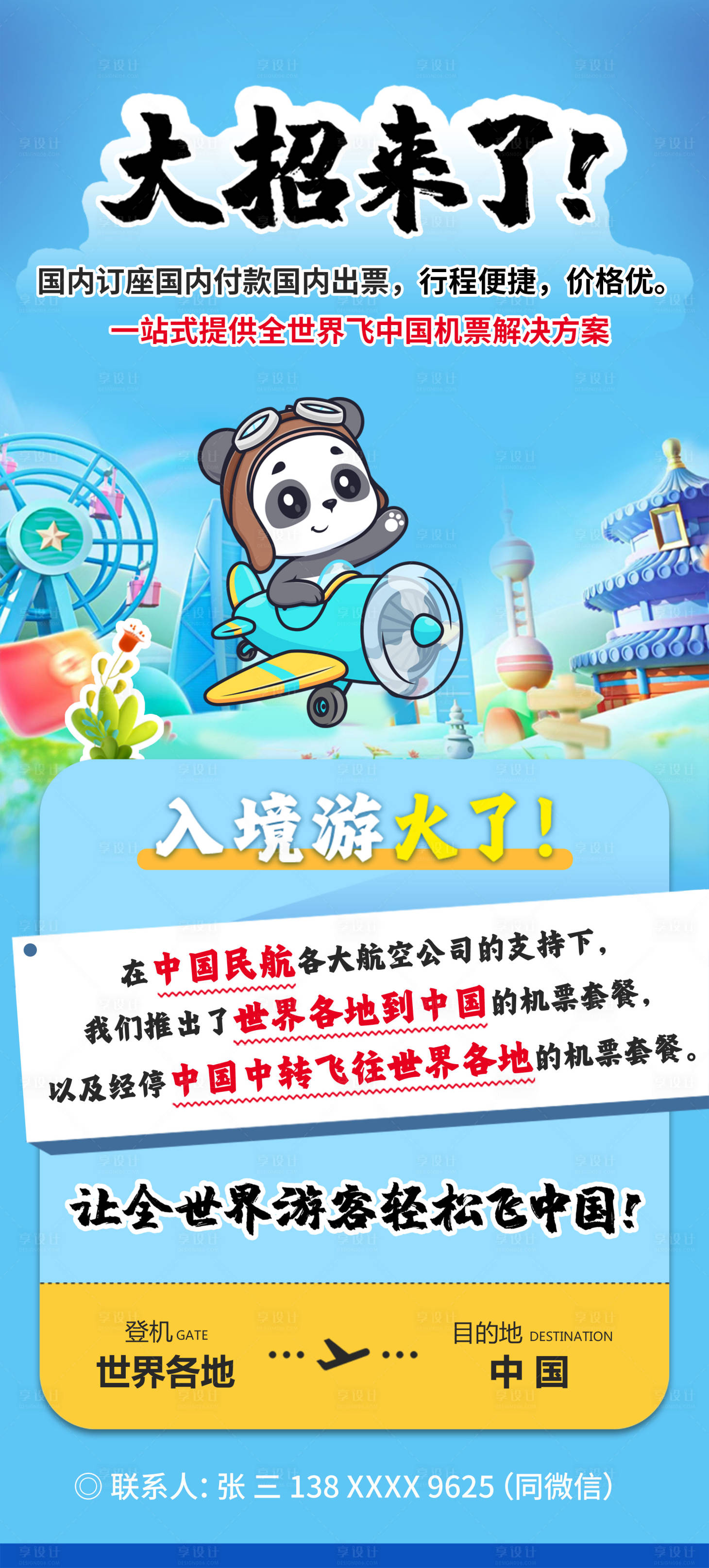 源文件下載【享設計】搜索編號：62670029188742753【入境機票旅游海報】