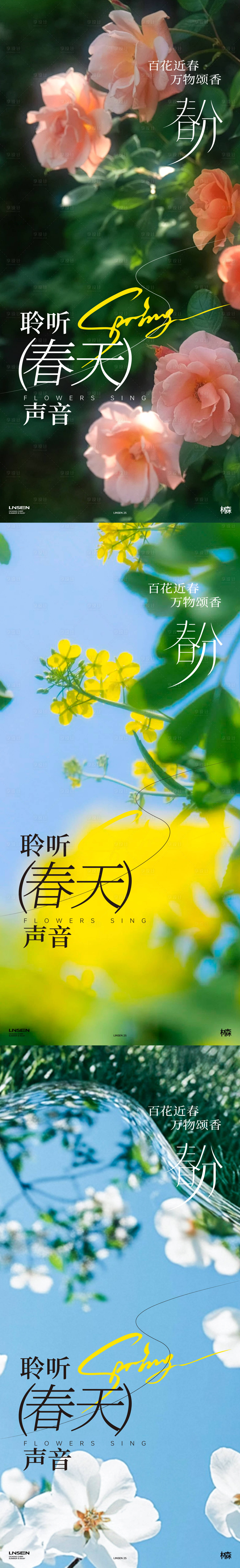 源文件下載【享設計】搜索編號：33080029514613547【春分節氣系列海報】