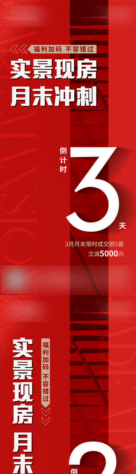 源文件下载【地产月末冲刺倒计时海报】编号：91420029819132817