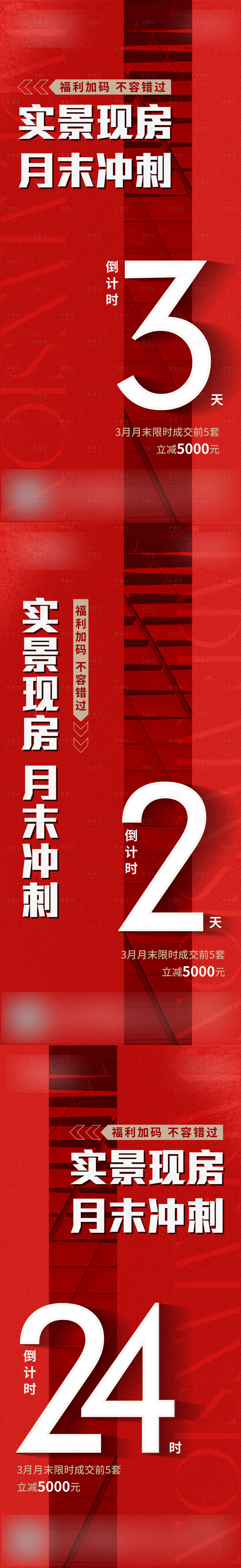 源文件下载【享设计】搜索编号：91420029819132817【地产月末冲刺倒计时海报】