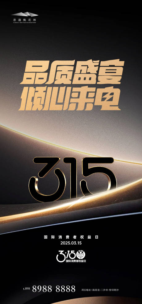 源文件下載【315品質海報】編號：62860029149715514