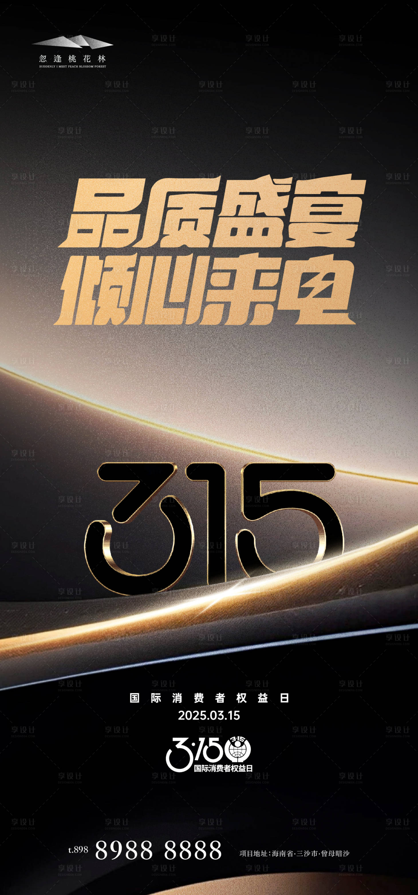 源文件下載【享設計】搜索編號：62860029149715514【315品質海報】