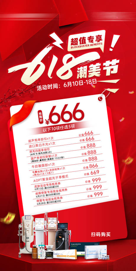 源文件下载【医美618潮美节海报】编号：27170029201133841