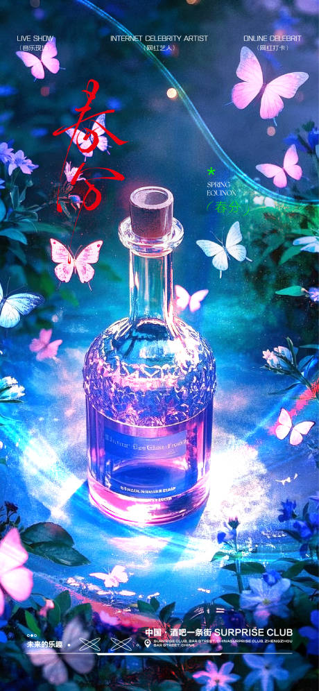 源文件下载【酒吧夜场春分海报】编号：24170029212374610