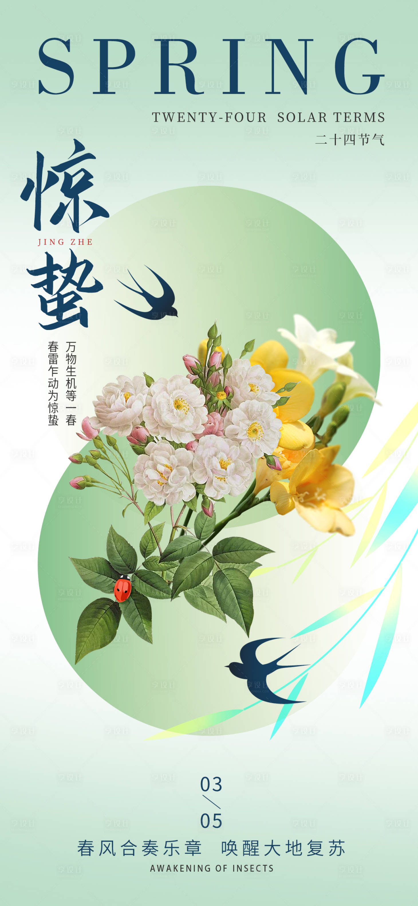 源文件下载【享设计】搜索编号：30620029101762099【惊蛰】