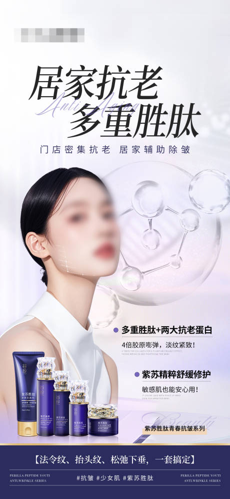 源文件下载【医美居家抗老海报】编号：78140029685341630