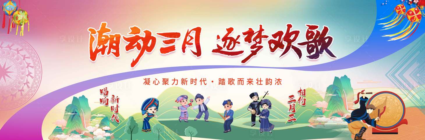 源文件下载【享设计】搜索编号：93110029844031534【广西壮族三月三活动背景板】