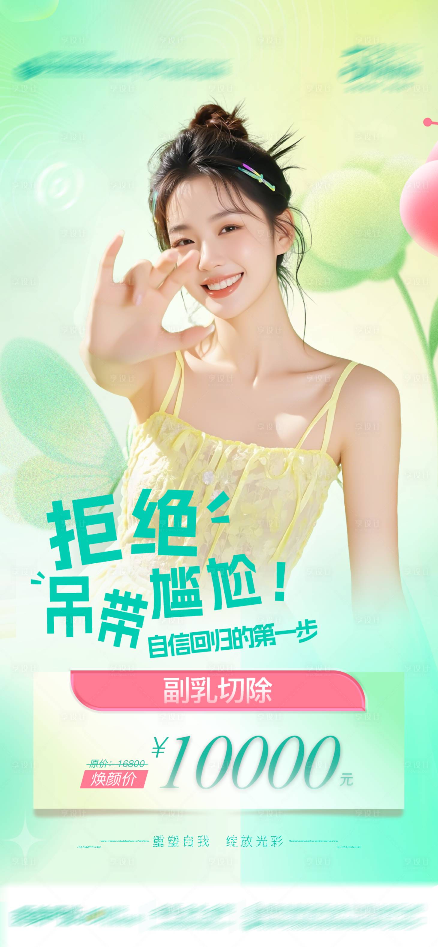 源文件下载【享设计】搜索编号：46530029773473972【整形海报】